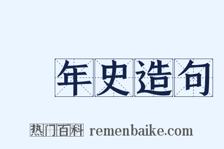 編年史造句是什么意思的图片